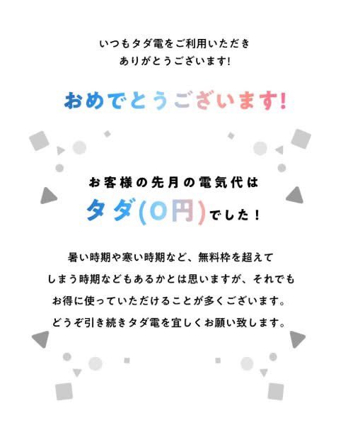 rennakameguro's tweet photo. 【悲報】タダ電終了

最低料金560円が新設されるとのことで早速電力会社を変更。改定自体は仕方ないが、自分の使い方だとメリットがなくなった。今までありがとう。 https://t.co/oS426PzxMz
