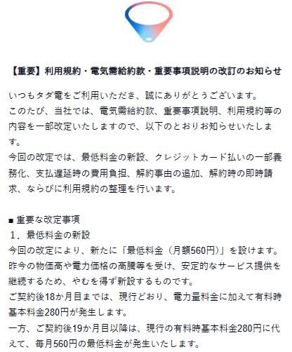 rennakameguro's tweet photo. 【悲報】タダ電終了

最低料金560円が新設されるとのことで早速電力会社を変更。改定自体は仕方ないが、自分の使い方だとメリットがなくなった。今までありがとう。 https://t.co/oS426PzxMz