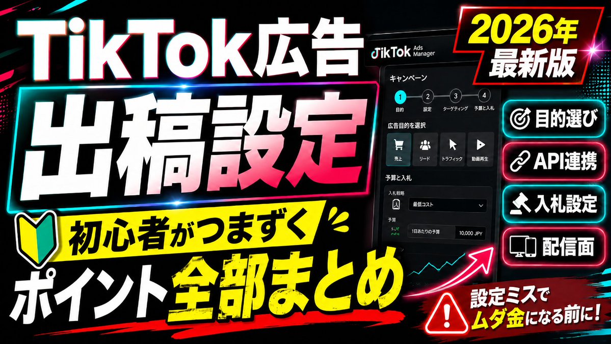 affizou1's tweet photo. TikTok広告を初めて出す人、
管理画面を開いた瞬間にだいたい心折れる。

選択肢が多すぎて
自分が選んでるのが合ってるか分からない。

しかも画面が毎年変わるから
去年のYouTube解説がもう使えない。

結論から言うと
初心者が触るべき設定は全体の2割ぐらい。
残りは無視していい。

どこを触ってどこを無視するか
全部書きます。