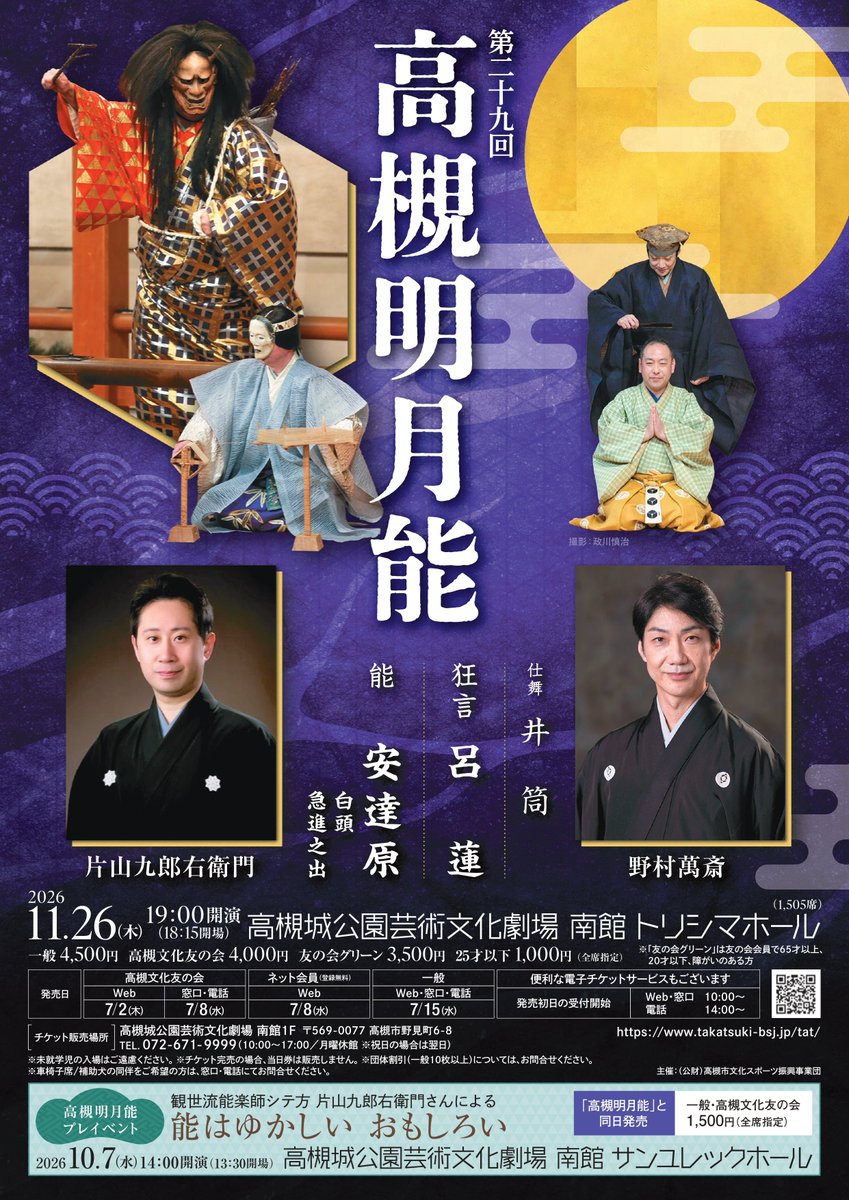 TATbunka's tweet photo. ＼発売情報／
『第29回 高槻明月能』
本日7/2(木)10:00から友の会WEBにて発売開始！
2026年11月26日(木)19:00開演
チケット：一般4,500円 友の会4,000円 友の会グリーン3,500円 25才以下1,000円
会場：南館トリシマホール
詳細▶https://t.co/hOX6Fc4L0Z

＃片山九郎右衛門＃野村萬斎＃能狂言 https://t.co/oImyl1keAn