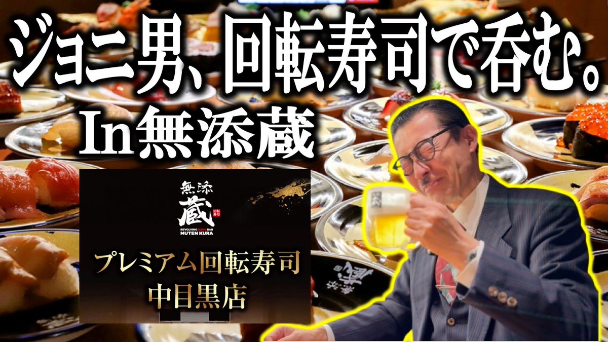 jonio_channel's tweet photo. 🤓ジョニ男ちゃんねる最新作🤓

今回はワンランク上の回転寿司「無添蔵」で一杯🍣🍺
見ているだけで楽しめる寿司の数々に、スタッフとネタの取り合い💥⁉️

ジョニ男こだわりの寿司の食べ方も満載
ぜひご覧ください🙏
https://t.co/xpzBQqxnef
#無添蔵
#くら寿司
#寿司呑み https://t.co/z1B00v2uTb