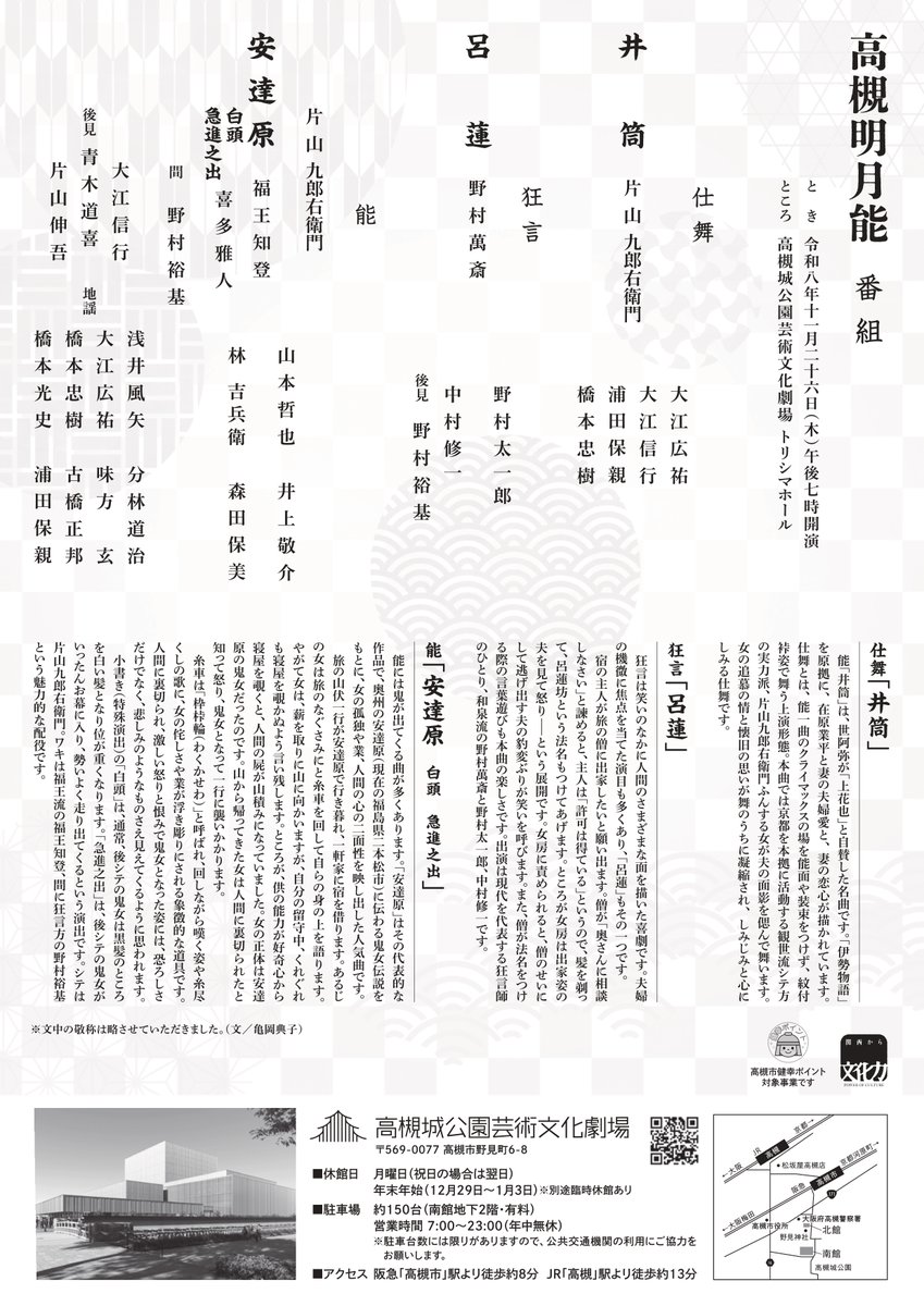 TATbunka's tweet photo. ＼発売情報／
『第29回 高槻明月能』
本日7/2(木)10:00から友の会WEBにて発売開始！
2026年11月26日(木)19:00開演
チケット：一般4,500円 友の会4,000円 友の会グリーン3,500円 25才以下1,000円
会場：南館トリシマホール
詳細▶https://t.co/hOX6Fc4L0Z

＃片山九郎右衛門＃野村萬斎＃能狂言 https://t.co/oImyl1keAn