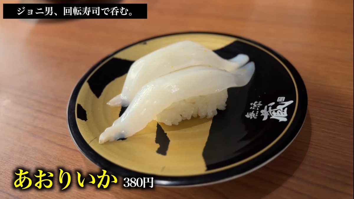 jonio_channel's tweet photo. 🤓ジョニ男ちゃんねる最新作🤓

今回はワンランク上の回転寿司「無添蔵」で一杯🍣🍺
見ているだけで楽しめる寿司の数々に、スタッフとネタの取り合い💥⁉️

ジョニ男こだわりの寿司の食べ方も満載
ぜひご覧ください🙏
https://t.co/xpzBQqxnef
#無添蔵
#くら寿司
#寿司呑み https://t.co/z1B00v2uTb
