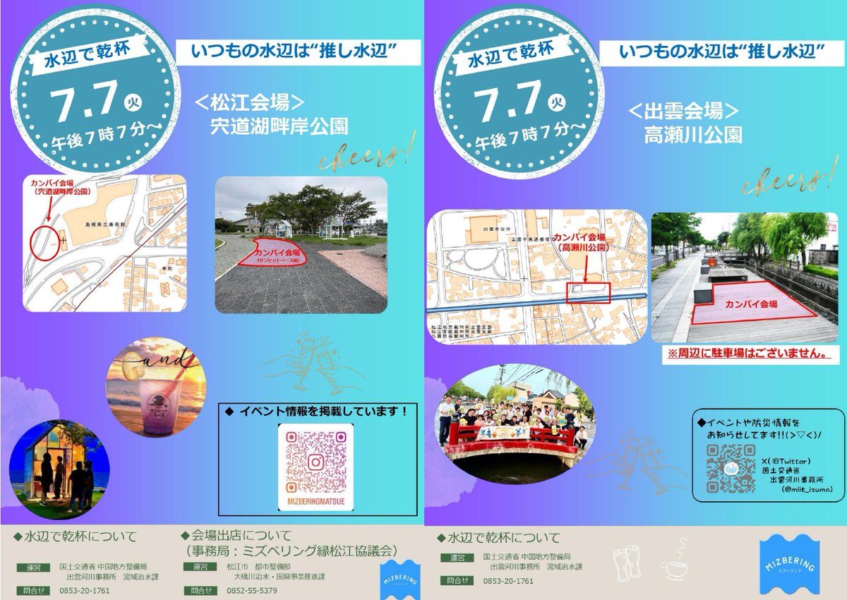 mlit_izumo's tweet photo. 【 #七夕 に乾杯！🍺】
7月7日の午後7時7分に松江・出雲・飯南・雲南の４会場で #水辺で乾杯 が開催されます！
また、松江会場ではカフェでも楽しめます！
さらに、昨年度も実施し、好評だった光るコップも継続します✨
夕日や水辺の景色を眺めながら、みんなで気軽に乾杯を楽しみませんか？🤙 https://t.co/tdcMHrao4q