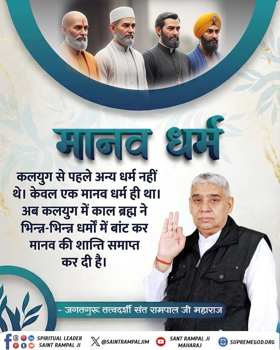 Dharmen46947714's tweet photo. #GodMorning‌Thursday
मानव धर्म
कलयुग से पहले अन्य धर्म नहीं थे।
केवल एक मानव धर्म ही था। अब कलयुग में काल ब्रह्म ने भिन्न-भिन्न्न धर्मों में बांट कर मानव की शान्ति समाप्त कर दी है। https://t.co/gQSEDagmWJ