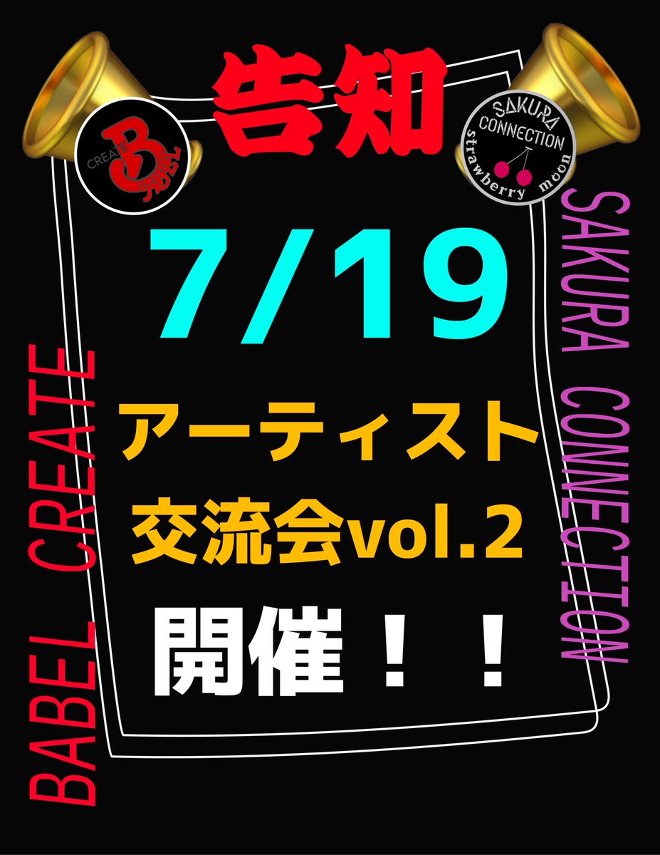 babel_create's tweet photo. ７月もやります！
『アーティスト交流会vol.2』

詳細は近日中に発表しますので、しばらくお待ちくださいませ🙇 https://t.co/FOFHCRR2Kl