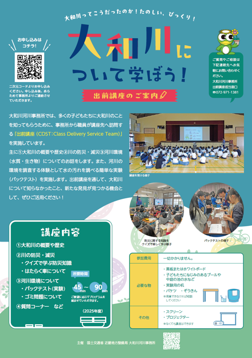 mlit_yamato's tweet photo. 大和川河川事務所では、多くの子どもたちに大和川のことを知ってもらうために、事務所の職員が講座先へ訪問する「出前講座」を実施しています。
希望等ございましたら、お申し込みください。
詳しくはこちら↓
https://t.co/4nyqhFZArh https://t.co/AEHkBSBhLx