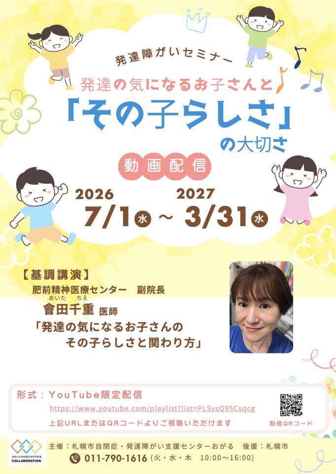 ogarusapporo's tweet photo. 【2026年度発達障がいセミナー録画配信】
2026年6月5日に開催しました、おがる主催研修発達障がいセミナーの録画配信です。
YouTubeの限定配信となっておりますので、ご都合の良い時にご視聴ください。 https://t.co/vNxEIG9SAD