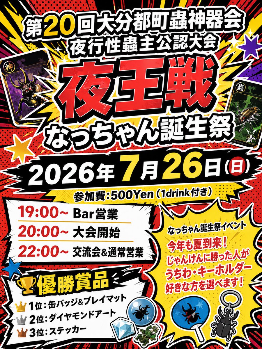 CL_Channel's tweet photo. 第20回大分都町蟲神器会
夜行性蟲主公認大会
夜王戦開催！
そして、なっちゃんの誕生日と言う事で
じゃんけん大会して
勝った人がオリジナルうちわ
またはキーホルダーを
選べます😁

7月26日の日曜日
当店Bar LUCIFERにて
夜20:00より行われます！
※19：00〜食事可能

エントリー方法はとても簡単👍
この投稿のコメント欄またはDMに
参加します🙋‍♂️と送るだけ！！

是非皆様のご参加お待ちしております！