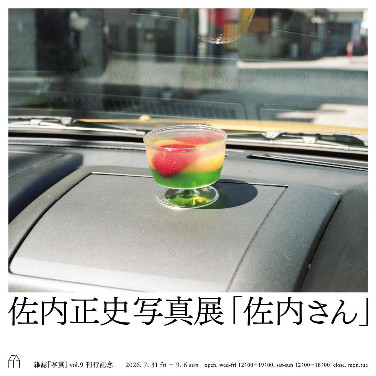 ShaShinMagazine's tweet photo. 【速報】
雑誌『写真』vol.9刊行記念
佐内正史写真展「佐内さん」
開催決定！

本誌巻頭で特集している佐内正史の撮り下ろしの新作を展示。初日にはレセプションパーティ。8月5日（水）には、佐内正史と曽我部恵一による異質のユニット”擬態屋”のライブとトークを開催します！
https://t.co/adNyudtkKU https://t.co/WBZKh4JkqT