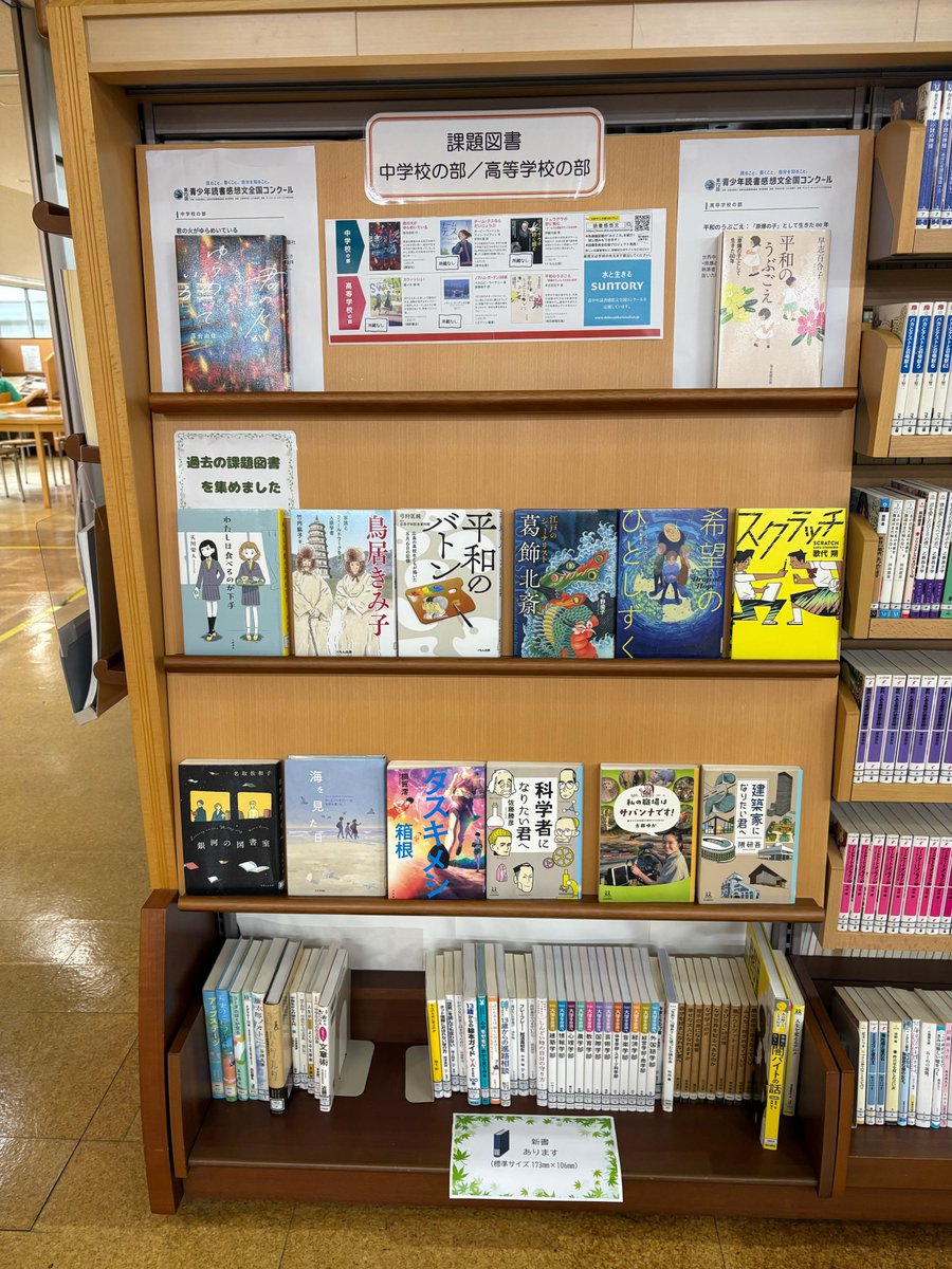 sakurai_library's tweet photo. 【展示児童】【展示YA】児童書架検索機前の展示を小学生向け「読書感想文課題図書」に、展示YAコーナーを中高生向け「読書感想文課題図書」に変更しました。過去の課題図書からもたくさんピックアップしています。是非ご覧ください。#桜井市立図書館  #読書感想文 #課題図書  #展示児童 #展示YA https://t.co/BsqafUbTba