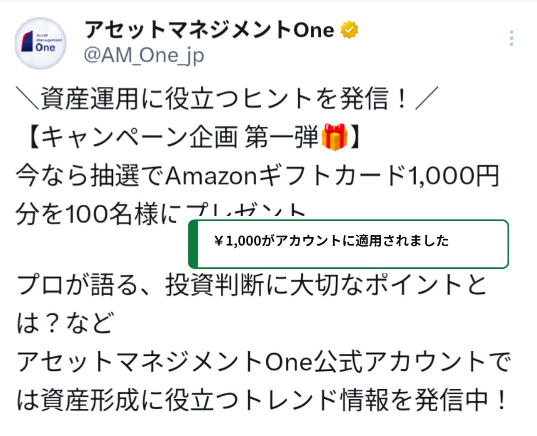 ありあ様おまとめご確認ください アセットマネジメントOneさま@AM_One_jp より当選ありがとうご