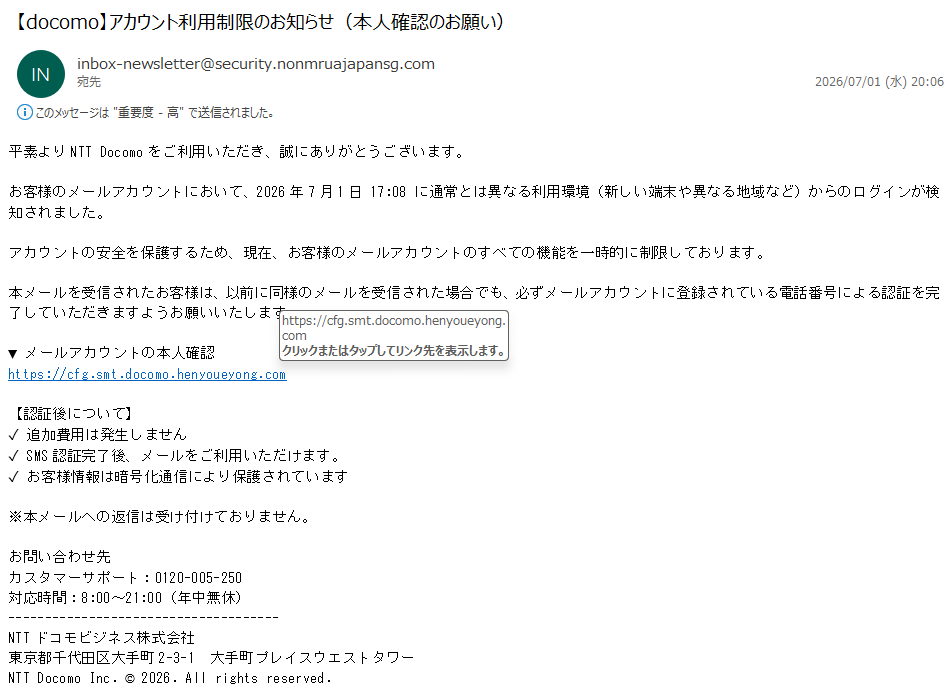 詐欺メール情報】【docomo】アカウント利用制限のお知らせ（本人確認の