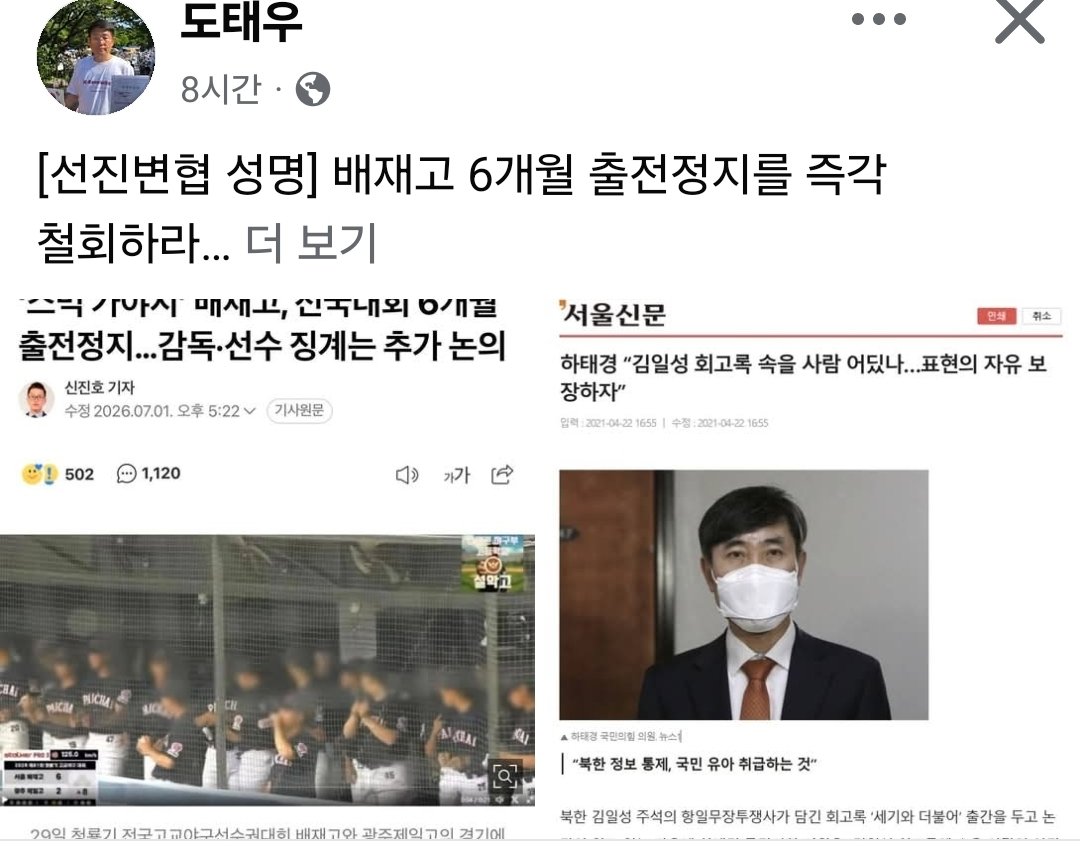 sorangelias's tweet photo. [선진변협 성명] 배재고 6개월 출전정지를 즉각 철회하라

대한야구소프트볼협회 스포츠공정위원회가 배재고 야구부에 6개월 출전정지 결정을 내렸다. 이는 지나치게 가혹하고 균형을 잃은 결정이다.

해당 응원의 부적절성, 상대 학교와 지역사회에 대한 사과, 재발 방지 교육의 필요성은 별도의 논의를 요한다. 그러나 고등학생 선수들에게 6개월 출전정지를 부과하는 것은 차원이 다른 문제이다. 특히 고3 학생 선수들에게 대회 출전은 단순한 경기 참여가 아니라 진학과 장래를 결정짓는 중요한 실적이다. 징계가 교육의 이름으로 학생들의 앞길을 사실상 막는 셈이다.

우리 사회는 김일성 회고록의 출판 · 배포 문제에 대해 표현의 자유라는 이름으로 지극히 관대한 태도를 보인 바 있다. 자유의 보호와 한계라는 기준에서, 고등학생 야구부의 부적절한 응원과 김일성 회고록 중 어느 쪽이 보호의 영역에 있고, 어느 쪽이 자유의 한계를 벗어난 것인가? 기준이 뒤집힌 사회는 자유 사회라 할 수 없다.

대한민국 건국기념사는 자유민주주의의 본질을 분명히 밝혔다. 민주정체의 핵심은 개인의 근본적 자유를 보호하는 데 있고, 국민과 정부는 언론의 자유를 비롯한 개인의 자유를 극력 보호해야 한다. 그러나 동시에 “불량분자들이 국민의 자유라는 구실을 이용하여 정부를 전복하려는 것을 허락하는 나라는 없다”고 했다. 자유는 보호되어야 하지만, 자유의 이름으로 자유체제를 파괴하는 것은 허용될 수 없다는 뜻이다.

이 기준에서 보아도, 배재고 야구부 학생들에게 내려진 6개월 출전정지는 자유의 한계를 바로 세우는 조치가 아니라, 미성년 학생들의 장래를 과잉 제재로 짓누르는 조치에 가깝다. 반면 자유체제 자체를 부정하고 북한 독재체제를 미화할 수 있는 표현에 대해서는 관대했던 우리 사회의 태도는 심각한 자기모순이다.

『사기』는 주나라 여왕(厲王)의 사례를 전한다. 여왕은 자신을 비방하는 자들을 감시하고 처벌하게 했다. 그러자 백성들은 감히 말을 하지 못하고 길에서 눈짓만 주고받았다. 여왕이 이를 두고 비방을 금지시키는 데 성공했다고 여기자, 소공은 “백성의 입을 막는 것은 물을 막는 것보다 심각하다”고 경고했다. 백성의 말을 억누르는 정치는 결국 공동체의 붕괴를 부른다는 뜻이다.

언론의 자유와 표현의 자유는 자유 사회의 기초다. 그것은 근본적 자유 중에서도 근본적 자유이며, 한 사회의 번영을 가능하게 하는 토대다. 종교개혁, 계몽주의, 교양주의를 거치며 서구 문명이 압도적으로 성장할 수 있었던 배경에도 공론장의 형성과 자유로운 토론의 힘이 있었다. 존 스튜어트 밀이 강조한 것처럼, 불편한 의견을 억압하는 사회는 진리를 발견할 능력도, 오류를 교정할 능력도 잃게 된다.

그런데 지금 우리 사회는 거꾸로 가고 있다. 7월 7일 시행이 예고된 개정 정보통신망법은 이른바 ‘입틀막법’이라는 우려를 낳고 있다. 표현의 자유를 두텁게 보호해야 할 때, 오히려 제재와 처벌의 장치를 넓히는 흐름이 강해지고 있다. 배재고 6개월 출전정지는 이러한 어두운 흐름의 상징적 장면이다.

기성세대가 낡고 잘못된 패러다임으로 젊은 세대의 앞길을 가로막아서는 안 된다. 다른 생각, 다른 의견, 미성숙한 태도에 대해 교육보다 제재와 처벌을 앞세우는 사회는 선진 사회가 아니다. 그것은 자유문명의 길이 아니라, 시들고 몰락하는 길이다.

대한민국은 중대한 갈림길에 서 있다. 한쪽은 건국 이후 80년 동안 대한민국이 걸어온 자유문명의 정방향이다. 다른 한쪽은 자유의 이름을 말하면서도 실제로는 표현을 억누르고, 청년의 장래를 징계로 끊어내는 역행의 길이다. 배재고 6개월 출전정지를 결정하고 옹호하는 흐름은 미래로 열린 길이 아니다.

우리 사회는 자기교정 능력을 회복해야 한다. 잘못이 있다면 교육하고 바로잡되, 학생들의 장래를 과잉 제재로 파괴해서는 안 된다. 표현의 자유의 기준도 다시 세워야 한다. 자유체제를 지키는 방향에서, 그리고 젊은 세대의 미래를 살리는 방향에서 판단해야 한다.

대한야구소프트볼협회는 배재고 야구부에 대한 6개월 출전정지 결정을 즉각 철회하라. 재발 방지 교육과 학교 · 지도자 책임의 점검은 별도로 하되, 학생 선수들의 진학과 장래를 사실상 봉쇄하는 과잉 징계는 즉시 중단되어야 한다.

2026년 7월 1일

선진변호사협회