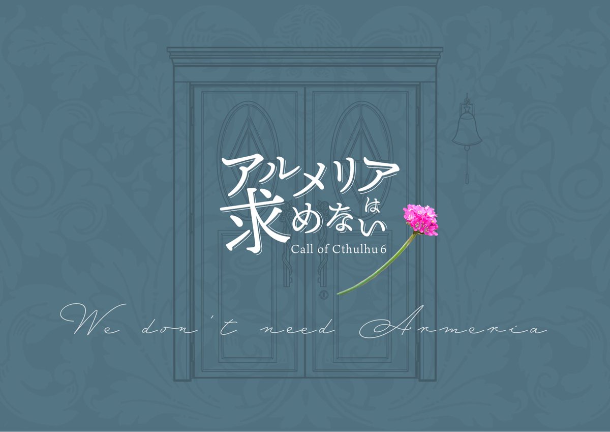 774_ao's tweet photo. #月初めだし自作シナリオ宣伝する

　◈◈◈アルメリアは求めない◈◈◈

◤KPレス　複数人PL　謎解き◢

　　HO_解き明かすもの
　　HO_支え繋ぐもの
※新規継続探索者可能（公開HOのみ）

◤概要◢
一通の封筒から始まる「ものがたり」
できすぎた舞台で、すべてを解き明かせ https://t.co/yibDY5ehZS