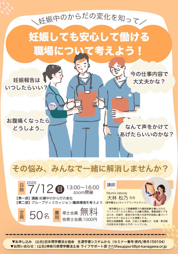 nEKTq3KIng6zapw's tweet photo. 【オンライン研修会情報】

　＼本日締切！県士会員無料✨／
 「妊娠中のからだの変化を知って、
 妊娠しても安心して働ける職場に
 ついて考えよう！」 日時：2026年7月12日(日)13-16時 講師：大林松乃氏（Mom's labody 理学療法士/キャリアコンサルタント） https://t.co/Q87MXIwPPQ