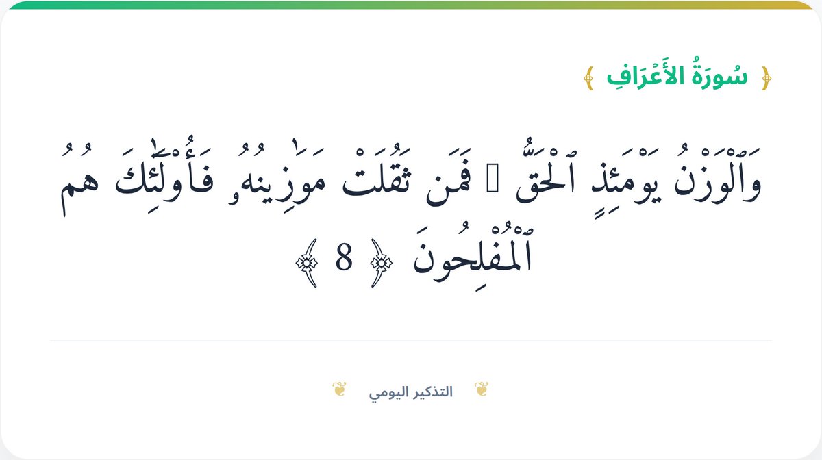 9N9NS's tweet photo. وَٱلْوَزْنُ يَوْمَئِذٍٱلْحَقُّ ۚ فَمَن ثَقُلَتْ مَوَٰزِينُهُ فَأُو۟لَٰٓئِكَ هُمُ ٱلْمُفْلِحُونَ ﴿ 8 ﴾
#تفسير يخبرناالله تعالى أنه يوم القيامة سيتم وزن أعمال العبادبميزان دقيق وعادل تماما فمن رجحت كفه حسناته على سيئاته فهوالفائزالحقيقي الذي نجامن عذاب الناروفازبرضا الله والجنه https://t.co/Jg05vmoGZQ