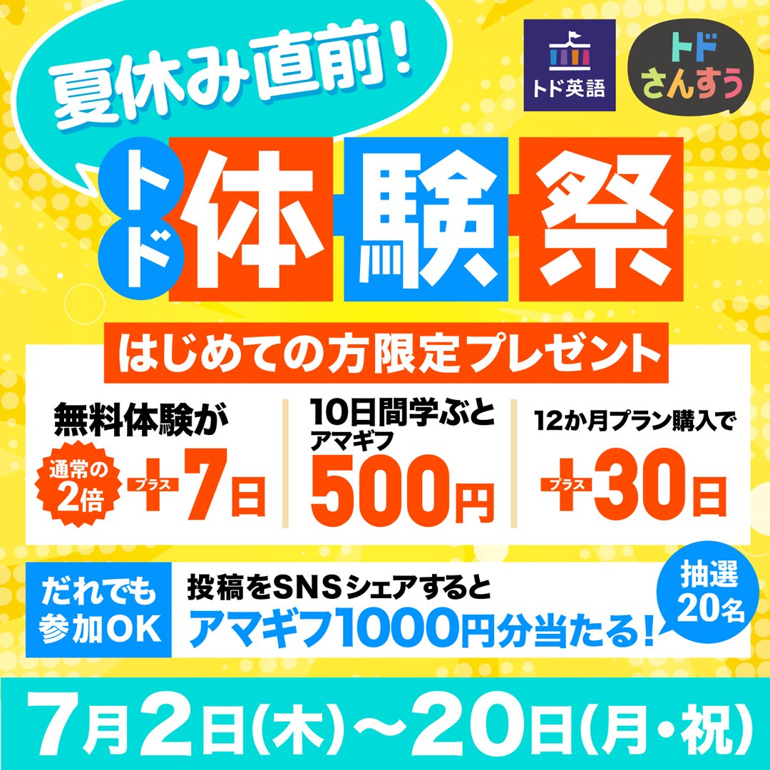 todoeigo's tweet photo. 🌴夏休み直前！
トド英語＆トドさんすう 体験祭🎉

【🔰初めての方】
🎁 無料体験が14日間に延長！ 
🎁 無料体験中に10日学習で500円（先着200名） 
🎁 12か月プラン購入→13か月に！

【👍誰でも参加OK】 
🎁フォロー＆リポストで抽選で1000円（20名）

📝詳細＆応募はこちら
https://t.co/Lerru64UJm https://t.co/8YzlKDV21T