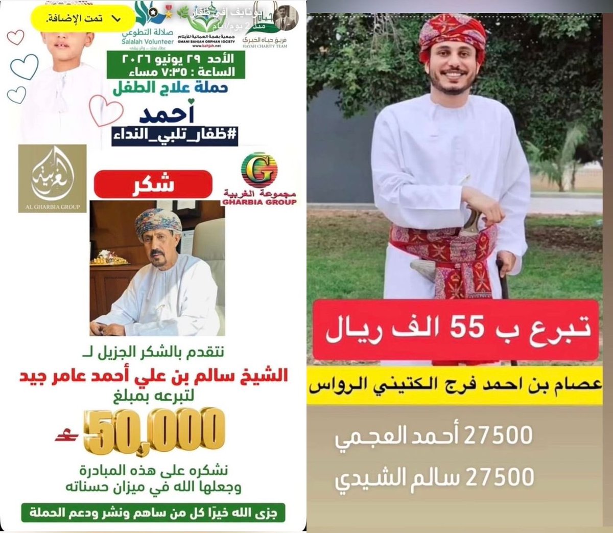 RagehBakrait's tweet photo. منذُ الأزل وأهل ظفار يضربون أروع الأمثلة في التكافل الاجتماعي حتى أصبح التعاون سمة راسخة في هذا المجتمع الأصيل, ففي الشدائد يهب الجميع دون استثناء رجال ونساء لتلبية نداء الواجب والإنسانية.

واليوم تتجسد هذه القيم النبيلة من جديد في الوقفة المشرفة لإنقاذ طفلين يحتاج كل منهما إلى علاج تبلغ تكلفته مليون ريال عماني أي أن إجمالي المبلغ المطلوب يبلغ مليوني ريال عماني, وكما عهدنا ظفار دائماً تلبي النداء وانطلقت حملة #ظفار_تلبي_النداء لتؤكد أن العطاء فيها ثقافة وأن التكاتف نهج متجذر في أبنائها.

نفتخر بهذا المجتمع الاستثنائي الذي لا يقف عند حدود الأقوال بل يترجم قيمه إلى مواقف خالدة ويبرهن أن أعظم ثروة يملكها المجتمع هي تلاحم أبنائه وأن الإنسانية تبقى عنوان ظفار في كل زمان.