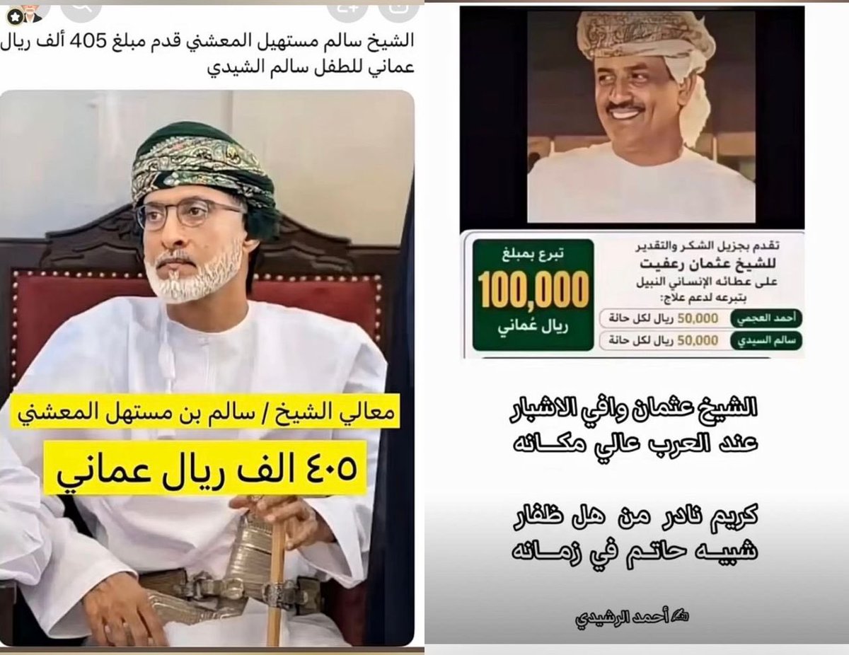 RagehBakrait's tweet photo. منذُ الأزل وأهل ظفار يضربون أروع الأمثلة في التكافل الاجتماعي حتى أصبح التعاون سمة راسخة في هذا المجتمع الأصيل, ففي الشدائد يهب الجميع دون استثناء رجال ونساء لتلبية نداء الواجب والإنسانية.

واليوم تتجسد هذه القيم النبيلة من جديد في الوقفة المشرفة لإنقاذ طفلين يحتاج كل منهما إلى علاج تبلغ تكلفته مليون ريال عماني أي أن إجمالي المبلغ المطلوب يبلغ مليوني ريال عماني, وكما عهدنا ظفار دائماً تلبي النداء وانطلقت حملة #ظفار_تلبي_النداء لتؤكد أن العطاء فيها ثقافة وأن التكاتف نهج متجذر في أبنائها.

نفتخر بهذا المجتمع الاستثنائي الذي لا يقف عند حدود الأقوال بل يترجم قيمه إلى مواقف خالدة ويبرهن أن أعظم ثروة يملكها المجتمع هي تلاحم أبنائه وأن الإنسانية تبقى عنوان ظفار في كل زمان.