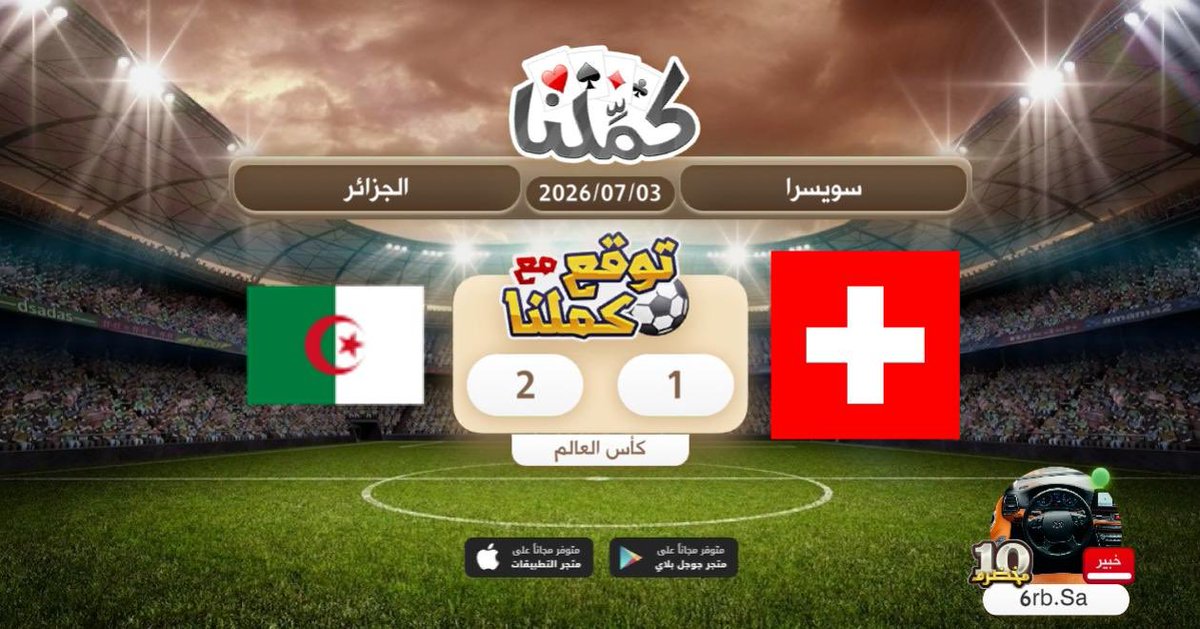 sloo7__2000's tweet photo. السسسسس
@Kammelna #توقع_مع_كملنا #سويسرا_الجزائر https://t.co/CRQ0JVu5WK