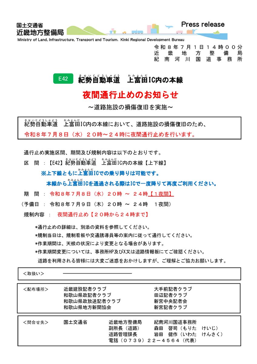 mlit_kinan's tweet photo. 【#E42 #紀勢自動車道 #夜間通行止め お知らせ】
紀勢自動車道 上富田IC内の本線において、道路施設の損傷復旧作業のため令和8年7月8日(水)20時～24時に夜間通行止めを行います。
※本線から上富田ICを通過することはできません。
　上富田ICの利用は可能です。
ご理解ご協力のほどお願いします。 https://t.co/pqZz2f2y7D