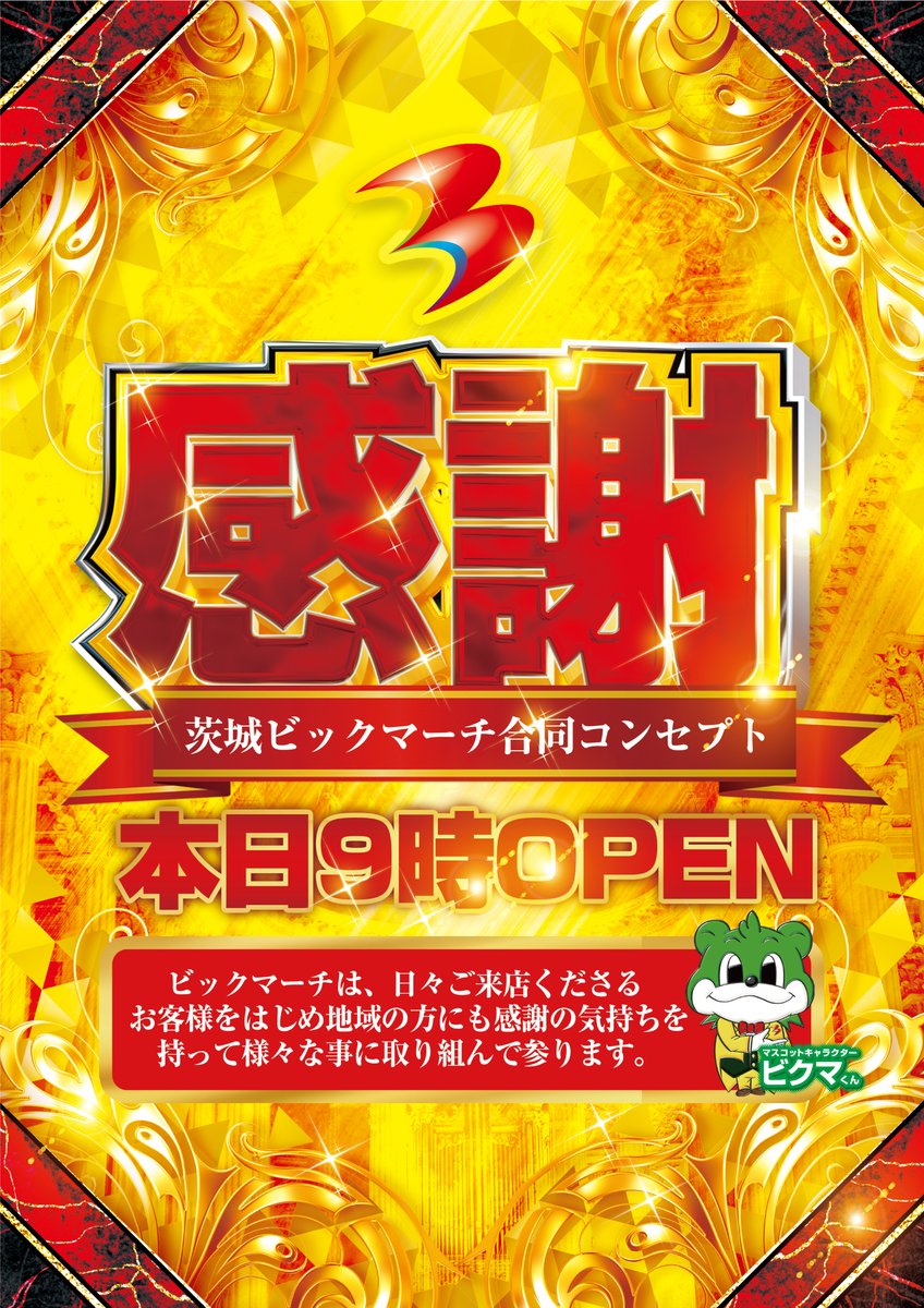bm_hitachi's tweet photo. おはようございます🌞

本日、７月３日(金)
⭐️⭐️感謝⭐️⭐️

本日も朝９：００open☀️
皆様のご来店をお待ちしております❗️

店長X
@pachislotmanmgr
もフォローお願いします

＃ビックマーチ
＃感謝 https://t.co/WBGkPie5jt