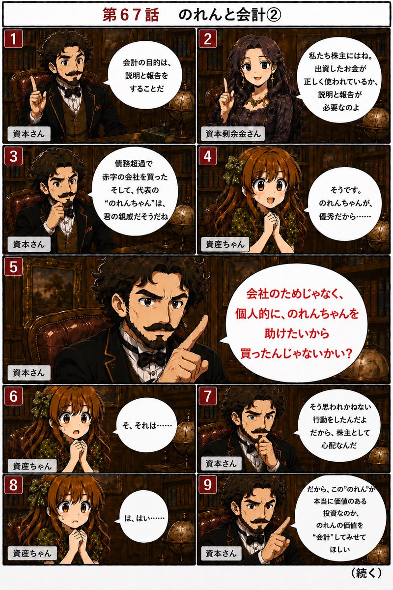 Copetenx's tweet photo. 【第67話】のれんと会計② 📚

会社のお金で会社を買う。

その判断は、
本当に会社のためだったのか。

それとも、
誰かを助けたいという
個人的な想いだったのか。

のれんの金額が大きいほど、
目に見える価値以上のお金を払ったことになります。

（のれん＝買収価格－純資産〔時価〕）

株主は結果だけでなく、
「なぜその判断をしたのか」
も見ています。

だから会計には、
『のれん』を説明する役割があるのです。

#簿記 #会計

なお、資本剰余金さんの初登場回は、引用を参照👇

第25話　資本準備金とは？①