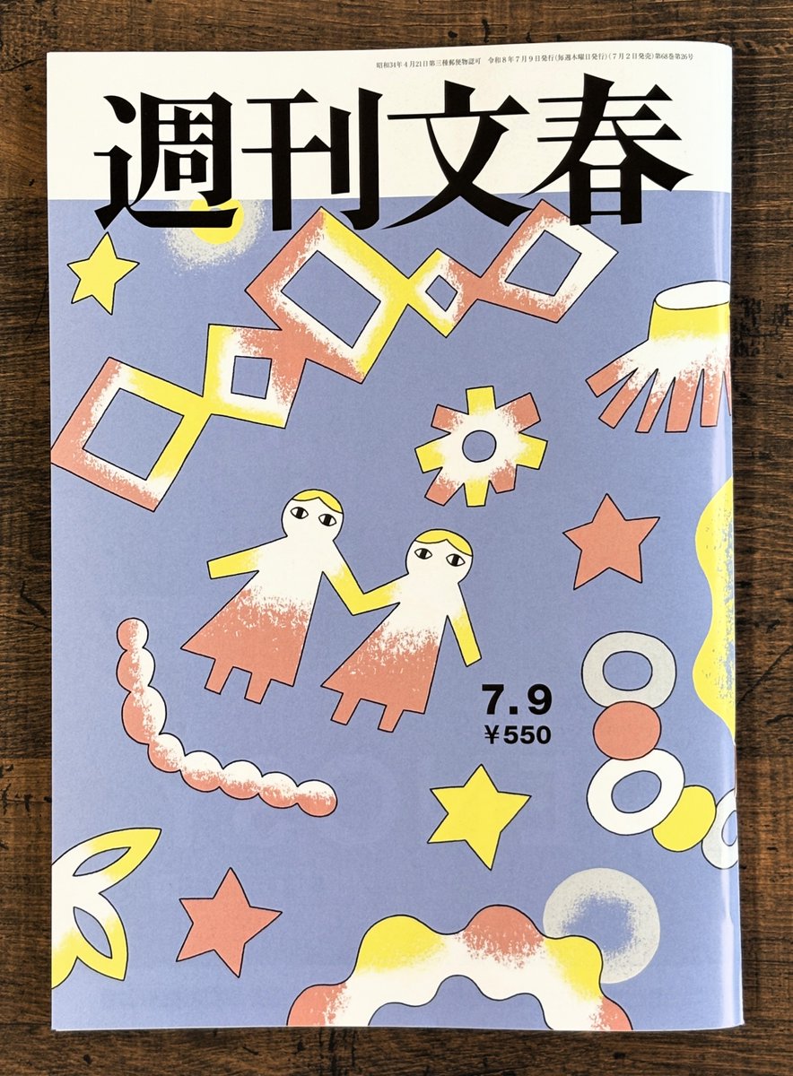 IokaShun's tweet photo. 昨日もPOSTしましたが、「週刊文春」の本日発売号から「流星の残痕（みち）」新連載です。
クールなイラストは #八木宇気 さんに描いていただきました。
見開きの写真を載せたいところですが、出版物は著作権その他いろいろありますので、ひとまず表紙の写真とともにおはようございます。 https://t.co/9viYfvv0WW