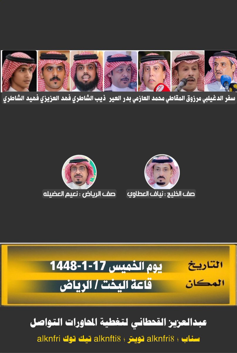 alknfri8's tweet photo. حفلة يوم الخميس "
سفر الدغيلبي، مرزوق المقاطي ، محمد العازمي، بدر العير، ذيب الشاطري، فهد العزيزي، فهيد الشاطري https://t.co/vREEb1r2r5