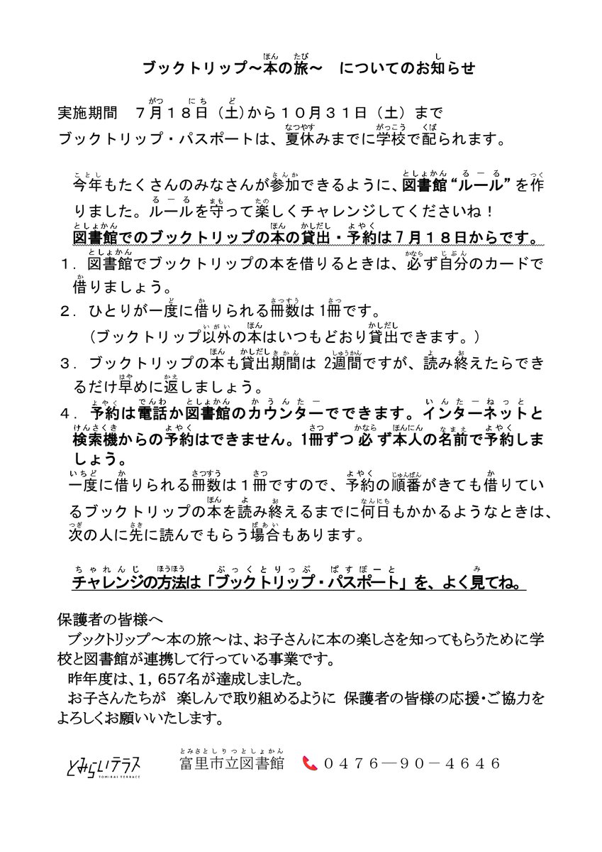 tomisato_lib's tweet photo. 【ブックトリップ　本の旅のお知らせ】　
【期　間】7月18日㈯から10月31日㈯
【対象者】小中学生
今年もたくさんの皆さんが読んでもらえるような本を選びました。ブックトリップパスポートは夏休みまでに学校で配られます。楽しくチャレンジしてくださいね！ https://t.co/a69fIhsTYq
