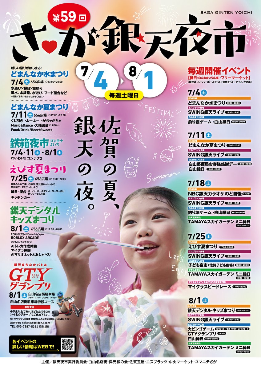 SagaCityTourism's tweet photo. 【７/4 開幕】さが銀天夜市
佐賀の夏の風物詩「#さが銀天夜市」が今年も開催！

7/4〜8/1までの毎週土曜の夜、街なかで夏祭り気分を楽しめます😊
縁日や水遊び、デジタル体験など、親子で楽しめる企画も充実！

詳細はこちら↓
https://t.co/hcg2oRyI5b

#佐賀市 ＃SAGA ＃사가 ＃佐贺 #夏祭り https://t.co/O9vO1vjWwA