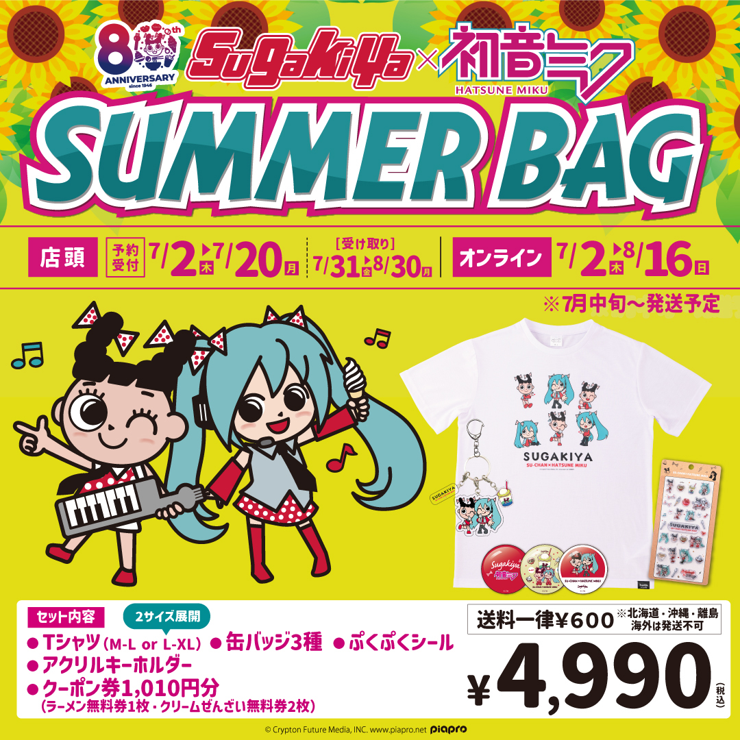 sugakicosystems's tweet photo. Sugakiya×初音ミク SUMMER BAGの予約を開始❣️
３種類（A,B,C）からお好みのデザインをお選びいただけます☺️
1010円分のクーポン付き🎟️

👇詳しくはオンラインサイトをチェック👇
https://t.co/2cGEnsSFfU https://t.co/Bzcb1Ua2aZ