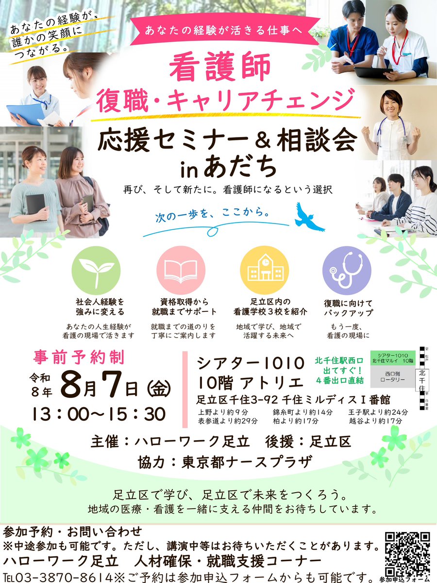 adachi_jinkaku's tweet photo. 『📣看護師　復職・キャリアチェンジ応援セミナー&amp;相談会　inあだち』

🗓️8月7日(金)13:00~15:30
📍シアター1010  10階アトリエ

看護師として復職・キャリアチェンジをお考えの方へ、
支援制度や看護学校の取り組みもまるっと知ることができます!

お申込みはこちらから👇
https://t.co/zdHtqxHqT5 https://t.co/8FK4NqAys9