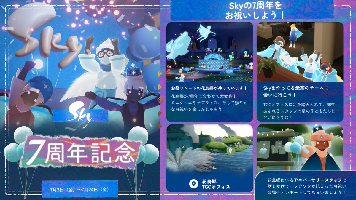 thatskygameJP's tweet photo. 皆でお祝い、Skyの7周年！🎂

日替わりのアクティビティに参加して、TGCスタッフや世界中の星の子どもたちとオフィスでダンスして、Skyクリエイターアワードでコミュニティの創造性を称えましょう！

🎁オフィス見学チャレンジ：TGCのアイテムを身に着けて、フレンドとオフィスで過ごす瞬間をスクショか動画で撮影📸
ハッシュタグ #Sky7thanniversary を添えて投稿すると、ゲーム内アイテム『TGCパーカー』が当たるチャンス！

一緒に飛んでくれてありがとう、星の子どもたち。7年目もともに空へ！🩵
#thatskygame #Sky星を紡ぐ子どもたち