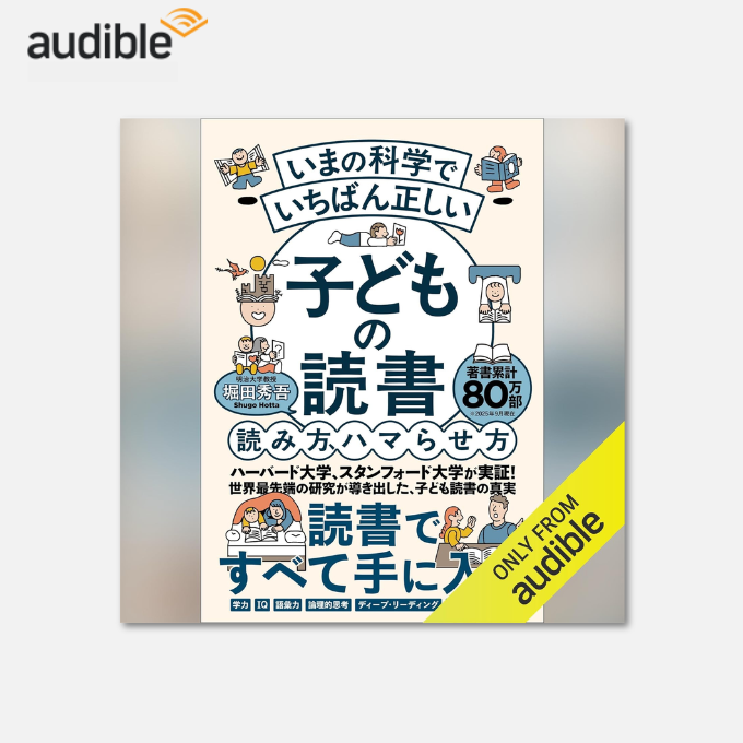 Audibleで聴ける本】 いまの科学でいちばん正しい 子どもの読書 読み方