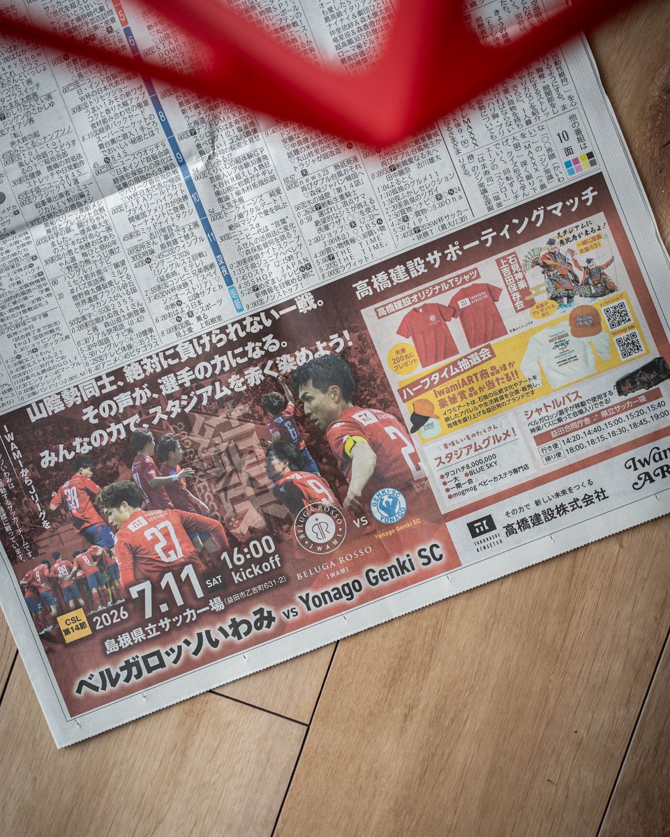 BELUGAROSSO's tweet photo. 2026.7.2(Thu) #山陰中央新報
新聞誌面テレビ欄試合告知!!🙌

7.11(sat)は #高橋建設 supporting match🔴🔵
『先着200名様オリジナルTシャツ』プレゼント企画などイベントも充実🔴🔵

企画いただいた高橋建設株式会社様、山陰中央新報社様ありがとうございました❤️💙

#ベルガロッソいわみ https://t.co/088IWSG6xl