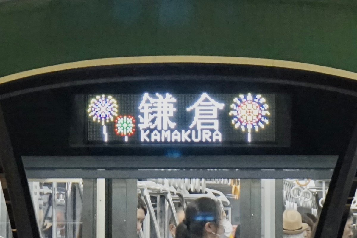 Enoden_official's tweet photo. 💠　→　🌻

すっきりしない天気が続いていますが、気持ちは晴れやかに。

行先表示が夏バージョンに変わりました🍉

梅雨は続きますが、 #江ノ電 は夏に向かっております。 https://t.co/ua1NR4Y1RB