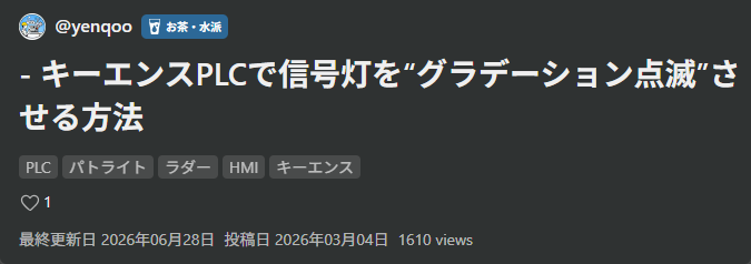 yenqoo's tweet photo. - キーエンスPLCで信号灯を“グラデーション点滅”させる方法 https://t.co/WbFAZ3wt05 #Qiita @yenqoo

【感謝】
1600PV達成しました。
ニッチな記事にも関心を持って頂いて、嬉しいです。

この記事が必要な人へ。
困っている人に届きますように。
誰かの現場を少しでも楽しくできますように。 https://t.co/SiXCE9FOo0