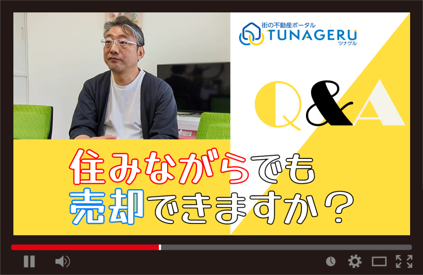 tunageru_p's tweet photo. 「自宅売却＝空き家にしないとダメ」
👉そんなことはありません

生活しながらでも売却は可能🍀
ただし知っておきたい注意点もあります

無理のない進め方をプロが回答

▼みんなのQ&amp;A
https://t.co/SZ9VFBFD9c

▼動画
https://t.co/z8v6Qc2IyM

#自宅売却 #住み替え https://t.co/7HLGRROET7