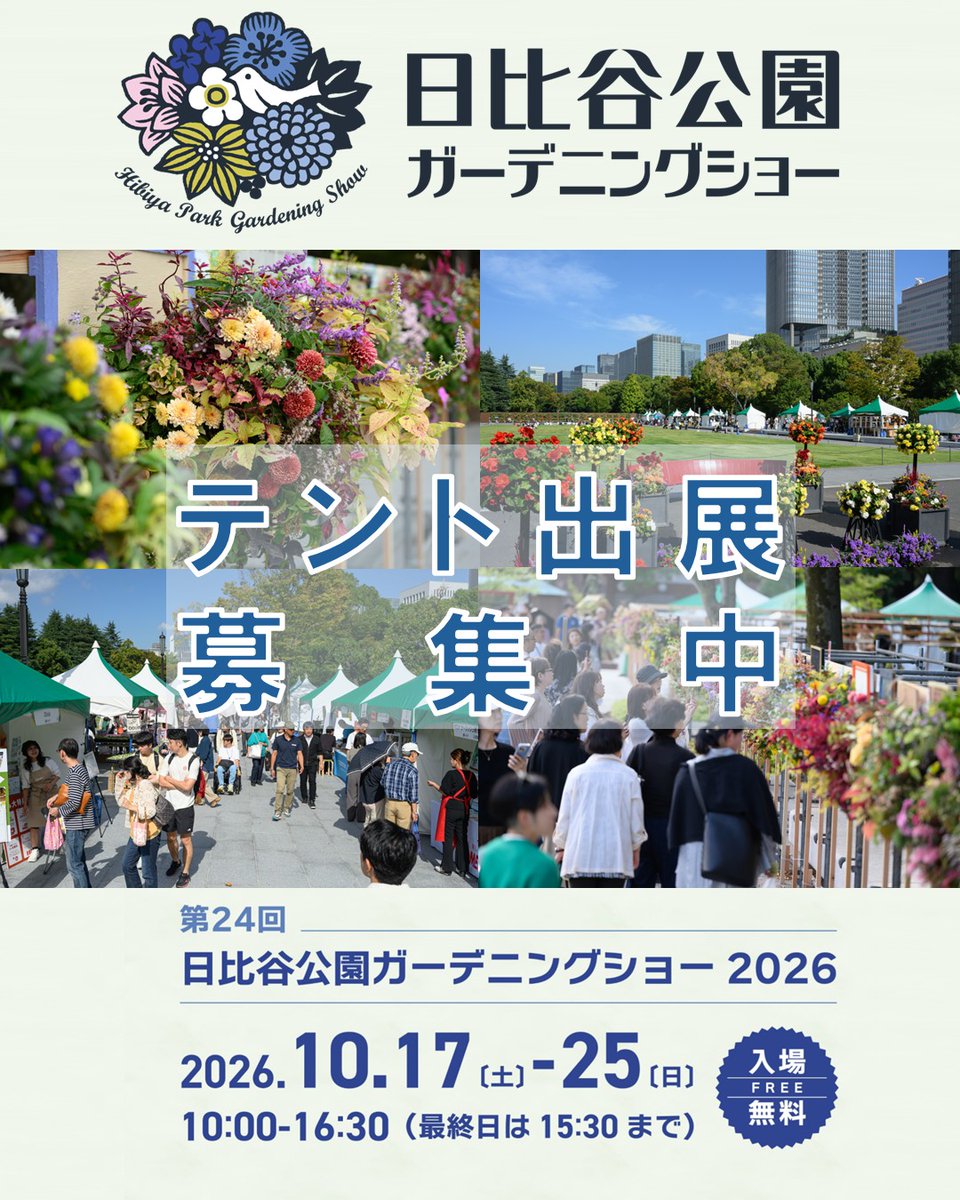HibiyaGS's tweet photo. 日比谷公園ガーデニングショー2026🌿

テント出展の受付期間を7/10㈮まで延長します！🎪

6月中にお申込みの間に合わなかった方も、ぜひお申込み下さい👍

▼今すぐチェック👇
https://t.co/mooQ2EUTAQ

#イベントテント  #イベント情報  #出展 #出店 #企業PR  #ガーデニング #東京 #日比谷 #植物好き https://t.co/Mgix6paDIl