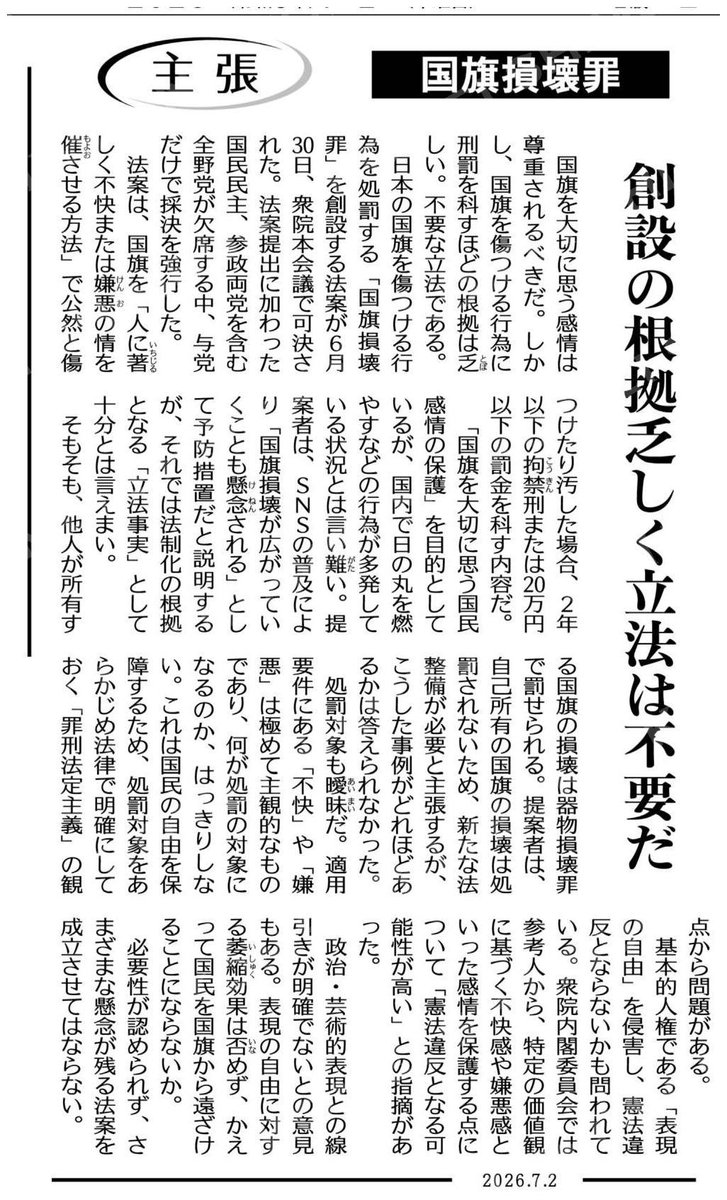 a_nomoto's tweet photo. （主張）国旗損壊罪／創設の根拠乏しく立法は不要だ #公明新聞電子版 2026年07月02日付 https://t.co/oK55XgL2Ua

【参考】国旗の損壊等の処罰に関する法律案（衆議員）
https://t.co/Vf3vzr7Kvx https://t.co/lpd6b8pPO2
