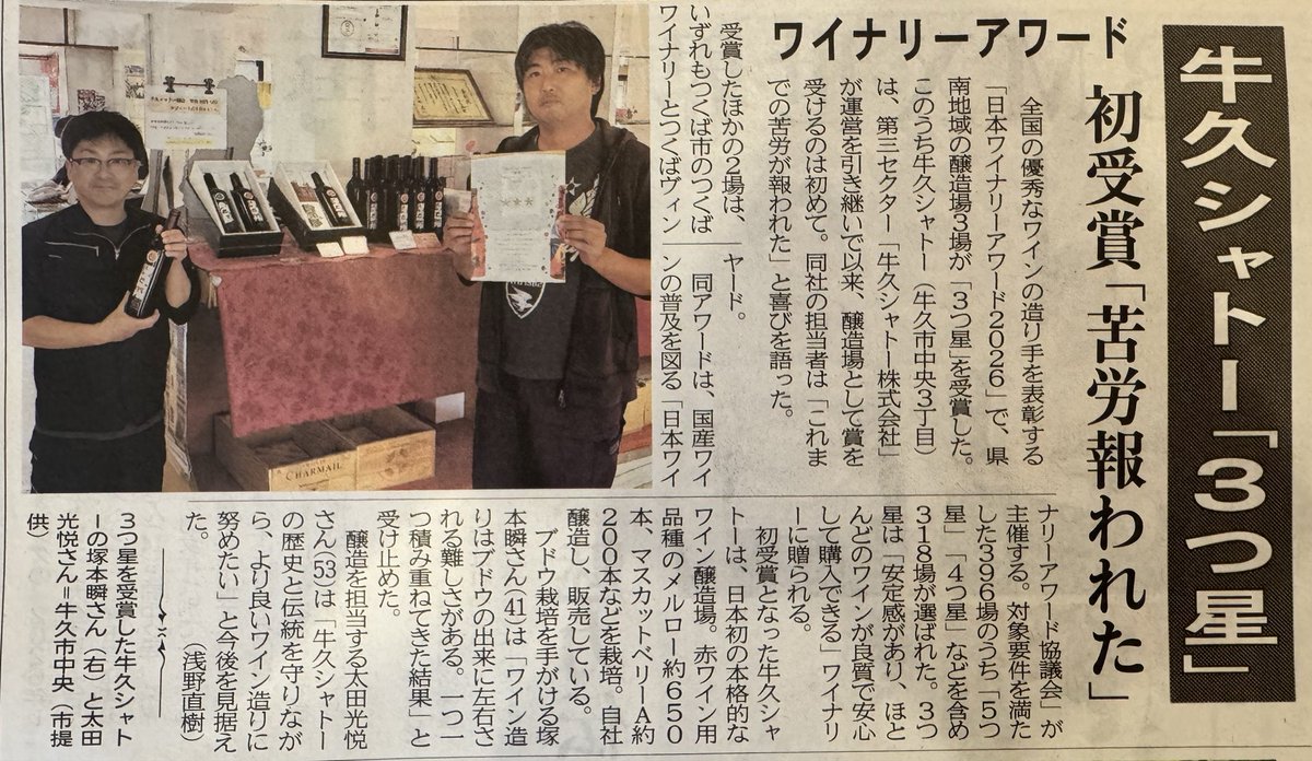 numatakazutoshi's tweet photo. これまで投稿した #牛久シャトー ワイナリー、「#日本ワイン アワード2026」での三ツ星受賞の記事が、新聞で掲載されました。

#うしくさんぽ https://t.co/aKHXVYVaYE