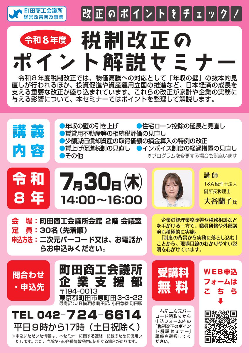 machidacci's tweet photo. ＼経営者・経理の���必見／ 【7/30税制改正セミナー】
注目の「年収の壁」引き上げやインボイス、賃上げ促進税制の見直しなど、実務に直結する変更点をプロがわかりやすく解説します。
詳細・申込はこちら👇
https://t.co/Rv4fKOBHvK
#町田市 #税制改正 #年収の壁 #インボイス https://t.co/tZelMD0z3j