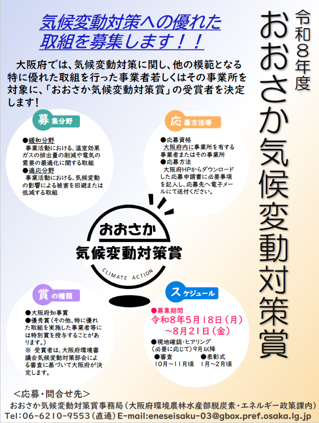 osk_env_ps's tweet photo. 🌏応募受付中！令和8年度おおさか気候変動対策賞

 気候変動の緩和・適応に関する特色ある取組を募集しています！
 自薦・他薦どちらもOK、継続的な取組も対象です。
 今年度は募集期間が早めなのでご注意ください。
 申込期限：令和8年8月21日（金）17:00
 🔗https://t.co/io8zGkXJ9x
＃環境活動　#賞 https://t.co/9f04cvWg3X