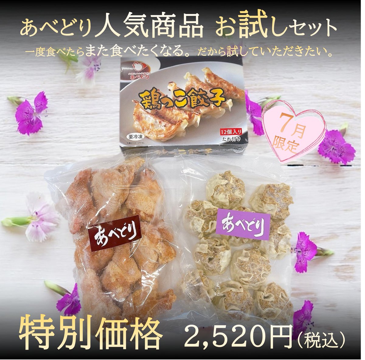 abehan_shop's tweet photo. 【 🌻 オンラインショップ限定 🌻 】

＼ ７月限定！ ／

人気商品お試しセット販売中！

一度食べたらまた食べたくなる✨あべどりの人気商品を詰め込んだお得なセットをご用意しました！

今月はこちらのラインナップ☆
７月だけの限定価格、お見逃しなく💕

＃あべどり＃通販＃お取り寄せグルメ https://t.co/JP6gwxltYE