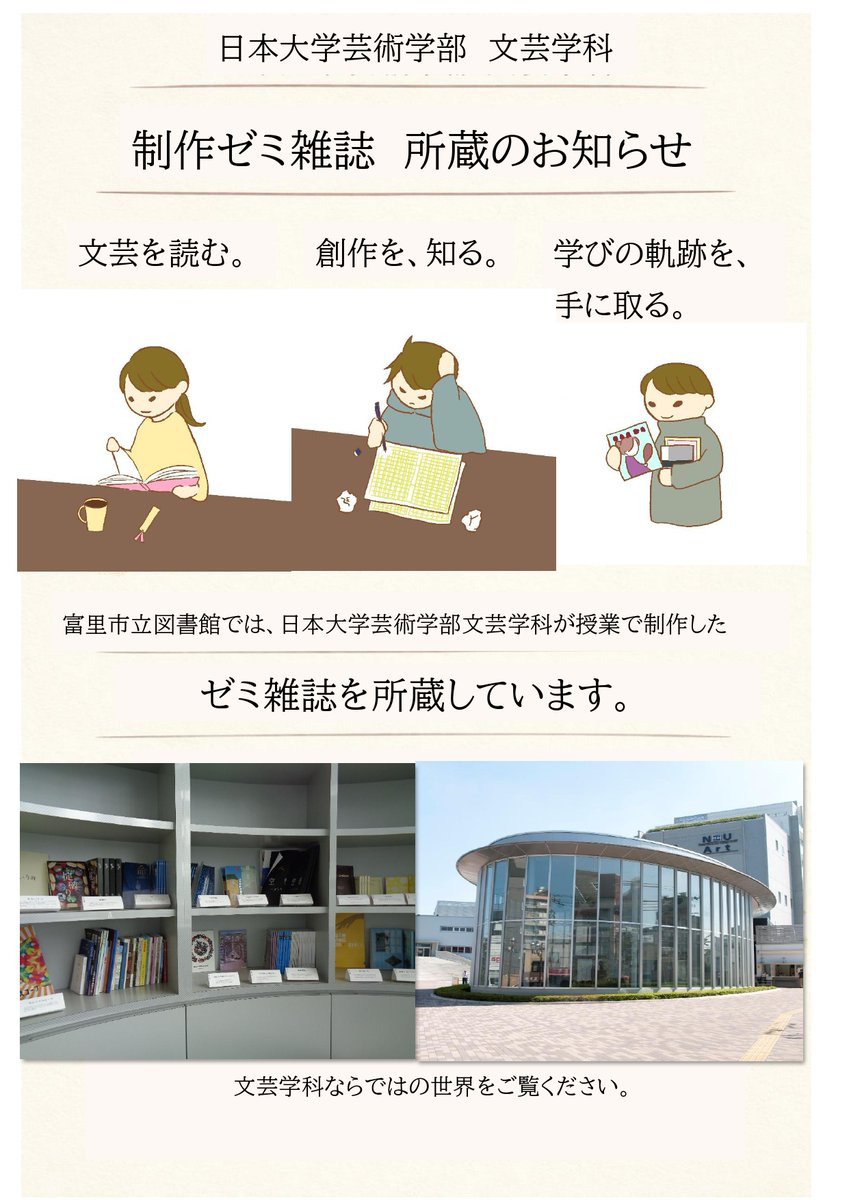 tomisato_lib's tweet photo. とみらいテラス（富里市立図書館）では、日本大学芸術学部文芸学科で制作されたゼミ雑誌を所蔵しています。この機会に学生たちが作成した文芸学科ならではの世界を見てみませんか。 https://t.co/0uWrdn2FG1