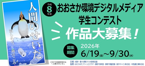 osk_env_ps's tweet photo. 「令和８年度おおさか環境デジタルメディア学生コンテスト」作品募集中🏆

環境問題への理解と行動を促すため、公共施設のデジタルサイネージ等で活用できる環境に関するデジタルポスターを募集しています🖼次世代を担う学生等の皆さんの作品をお待ちしています！😊
詳細💁
https://t.co/THf4aiVzd6 https://t.co/TnqzdMytYz