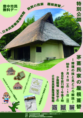 official_occh's tweet photo. 当センターが管理運営する日本民家集落博物館では、7月4日（土）・5日（日）に、越前敦賀の民家特別公開・茅葺屋根の修理解説イベントを開催します。また両日は「豊中市民デー」となっていますので、お近くの方もぜひお越しください！！
https://t.co/xOdW5cN1ne https://t.co/jbNa6ligow