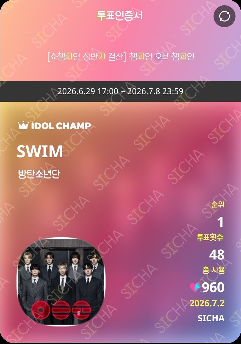 sicha_twt's tweet photo. 쇼챔피언 상반기 결산 2026
2026.6.29 17:00 ~ 2026.7.8 23:59

🏆 최종 1위에게 트로피 전달

[챔피언 오브 챔피언] SWIM 투표!!
https://t.co/jyA5t3s2fh https://t.co/ol2FwbX25V